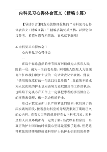 内科见习心得体会范文（精编3篇）