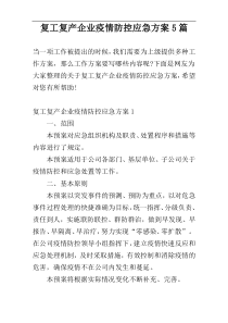 复工复产企业疫情防控应急方案5篇