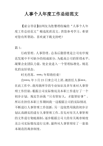 人事个人年度工作总结范文