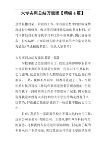 大专实训总结万能版【精编4篇】