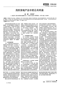 浅析房地产法中的公共利益