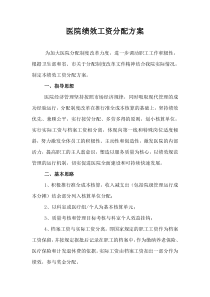 医院绩效工资分配方案