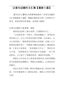 以爱为话题作文汇集【最新5篇】
