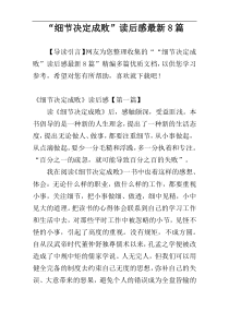 “细节决定成败”读后感最新8篇
