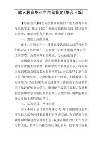 成人教育毕业生自我鉴定(集合4篇)