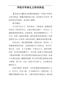 学校开学典礼主持词热选