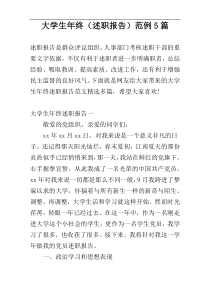 大学生年终（述职报告）范例5篇