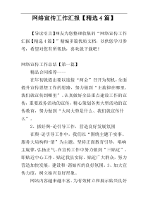 网络宣传工作汇报【精选4篇】