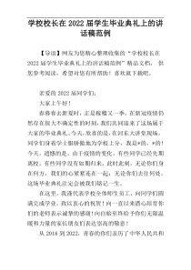 学校校长在2022届学生毕业典礼上的讲话稿范例