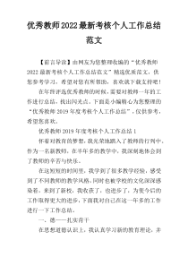优秀教师2022最新考核个人工作总结范文