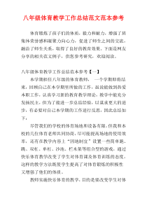 八年级体育教学工作总结范文范本参考