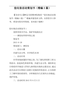 捡垃圾活动策划书（精编3篇）