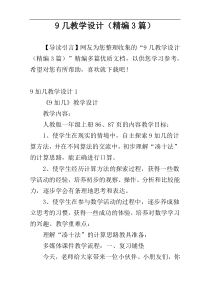 9几教学设计（精编3篇）