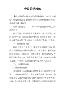 会议总结精编