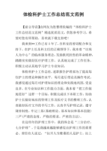 体检科护士工作总结范文范例