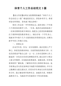 体育个人工作总结范文3篇