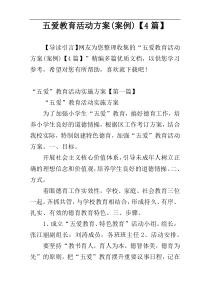 五爱教育活动方案(案例)【4篇】