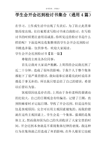 学生会开会迟到检讨书集合（通用4篇）