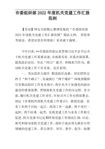 市委组织部2022年度机关党建工作汇报范例