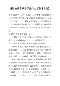 通用的贴春联小学生作文汇集【5篇】