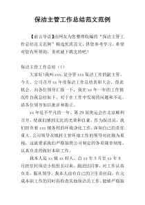 保洁主管工作总结范文范例