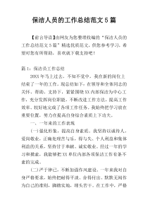 保洁人员的工作总结范文5篇