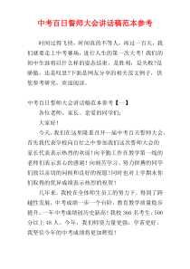 中考百日誓师大会讲话稿范本参考