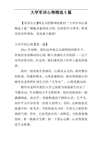 大学军训心得精选5篇
