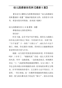 幼儿园感谢信范例【最新5篇】