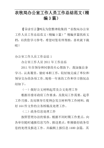农牧局办公室工作人员工作总结范文（精编3篇）