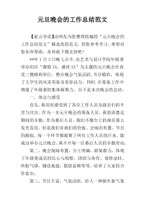 元旦晚会的工作总结范文