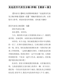 竞选团员代表发言稿(样稿)【最新4篇】