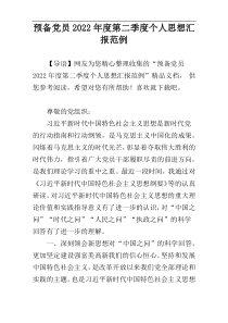 预备党员2022年度第二季度个人思想汇报范例