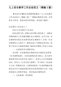 九上音乐教学工作总结范文（精编3篇）