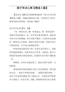 高中军训心得【精选5篇】