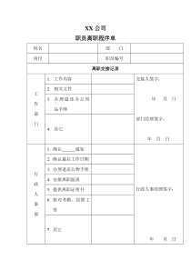 XX公司职员离职程序单