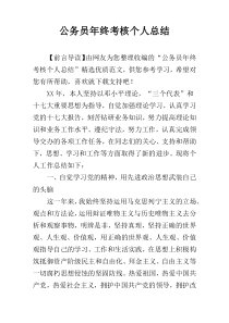 公务员年终考核个人总结