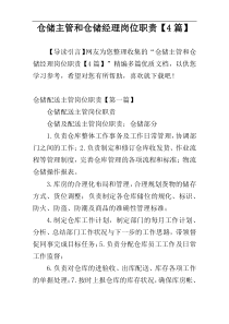 仓储主管和仓储经理岗位职责【4篇】