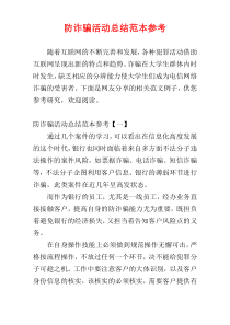 防诈骗活动总结范本参考