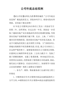 公司年底总结范例