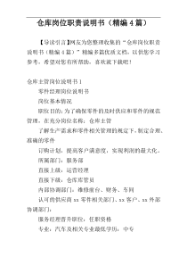 仓库岗位职责说明书（精编4篇）