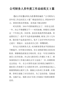 公司财务人员年度工作总结范文3篇