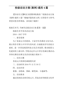 校级活动方案(案例)通用4篇