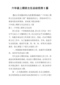 六年级上期班主任总结范例3篇