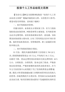 医保个人工作总结范文范例