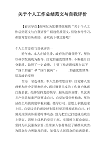 关于个人工作总结范文与自我评价