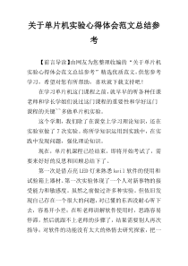 关于单片机实验心得体会范文总结参考