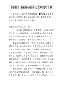 【精品】话题责任的作文汇聚通用5篇
