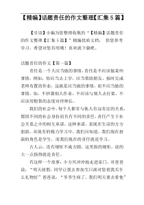 【精编】话题责任的作文整理【汇集5篇】_1