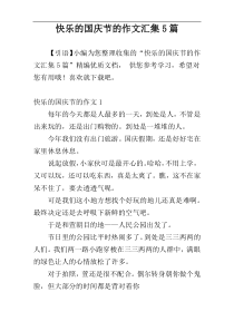 快乐的国庆节的作文汇集5篇
